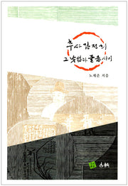 추사 김정희 그 낯섦과 들춤 사이(양장본 Hardcover)