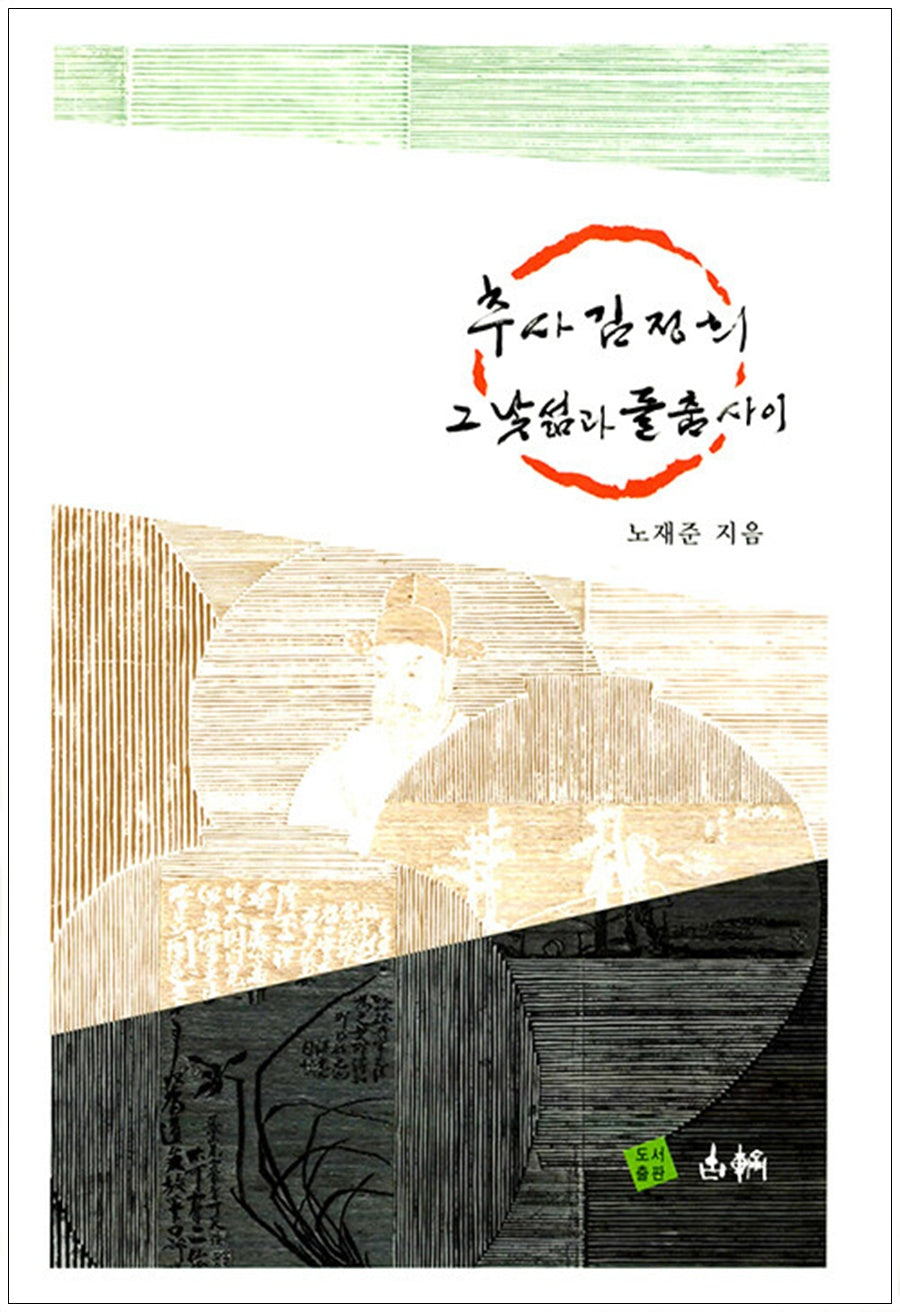 추사 김정희 그 낯섦과 들춤 사이(양장본 Hardcover)