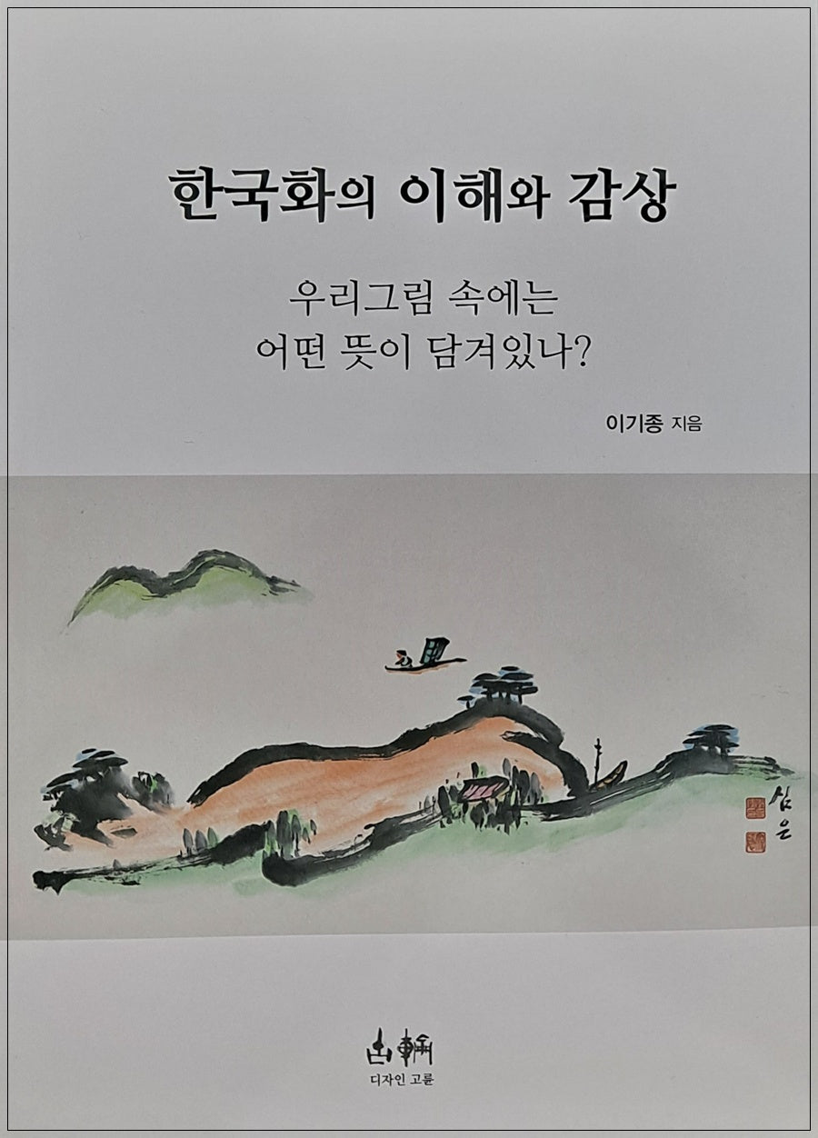 한국화의 이해와 감상