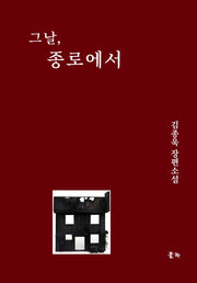 그날, 종로에서
