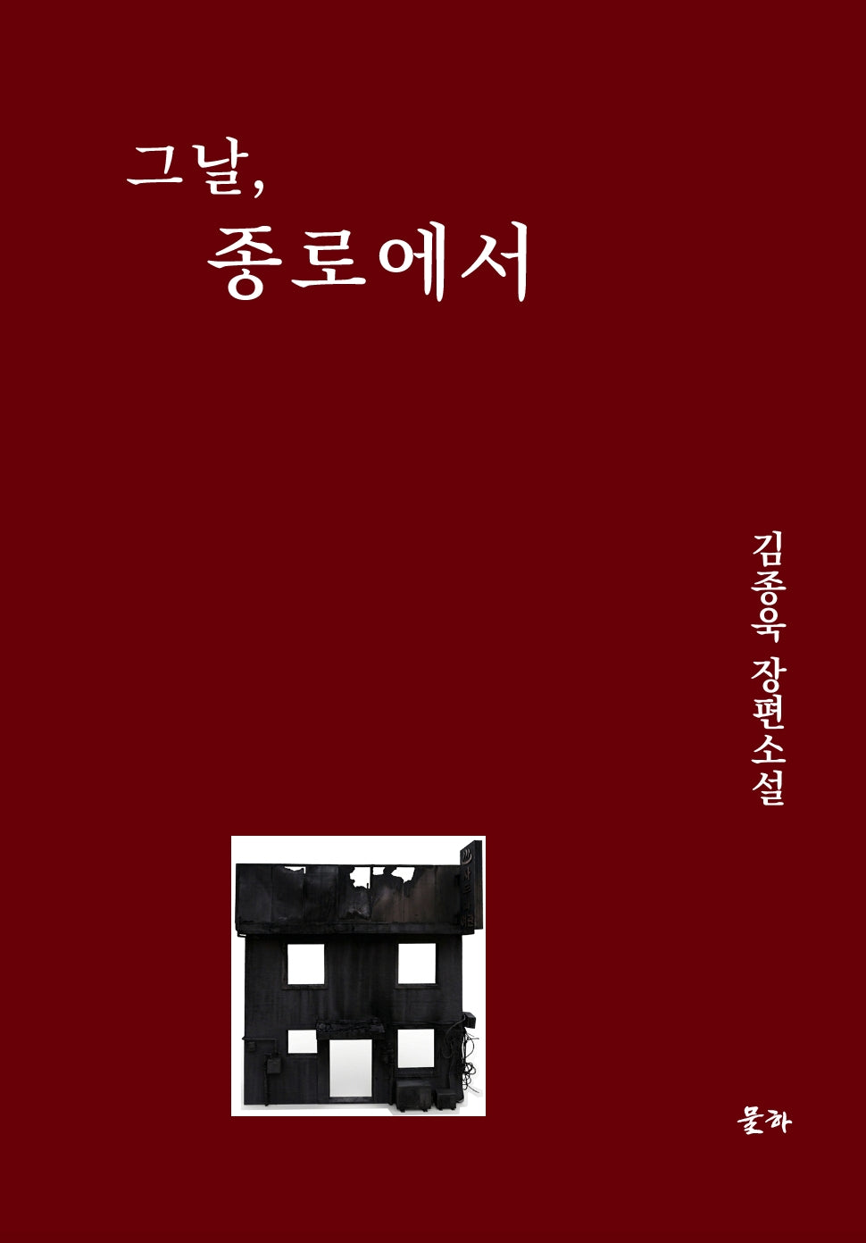 그날, 종로에서