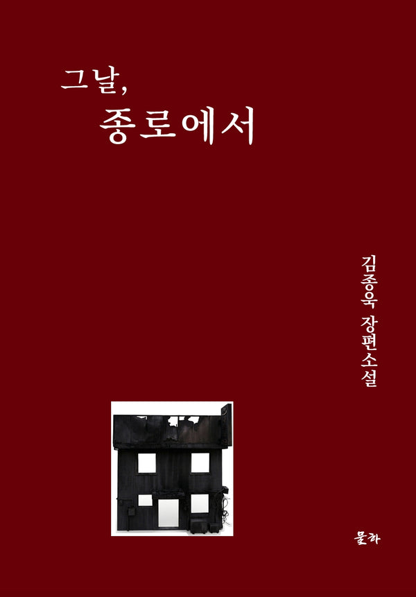 그날, 종로에서