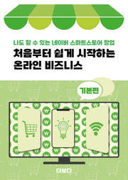 처음부터 쉽게 시작하는 온라인 비즈니스 기본편