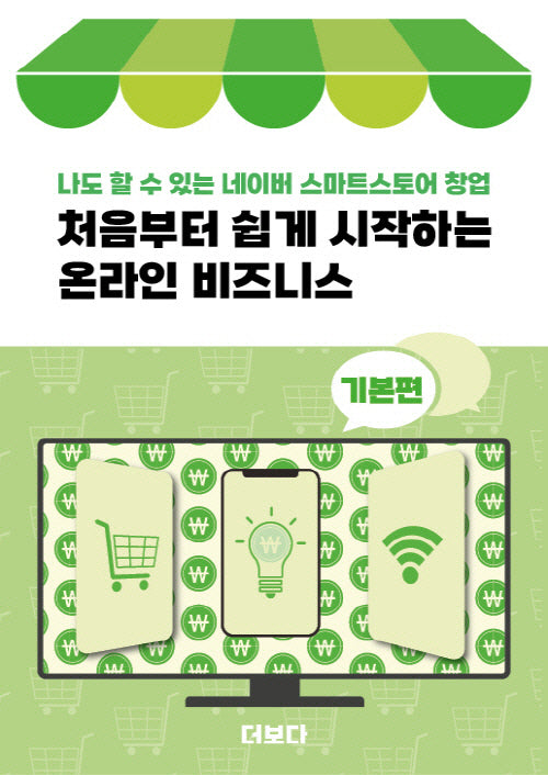처음부터 쉽게 시작하는 온라인 비즈니스 기본편