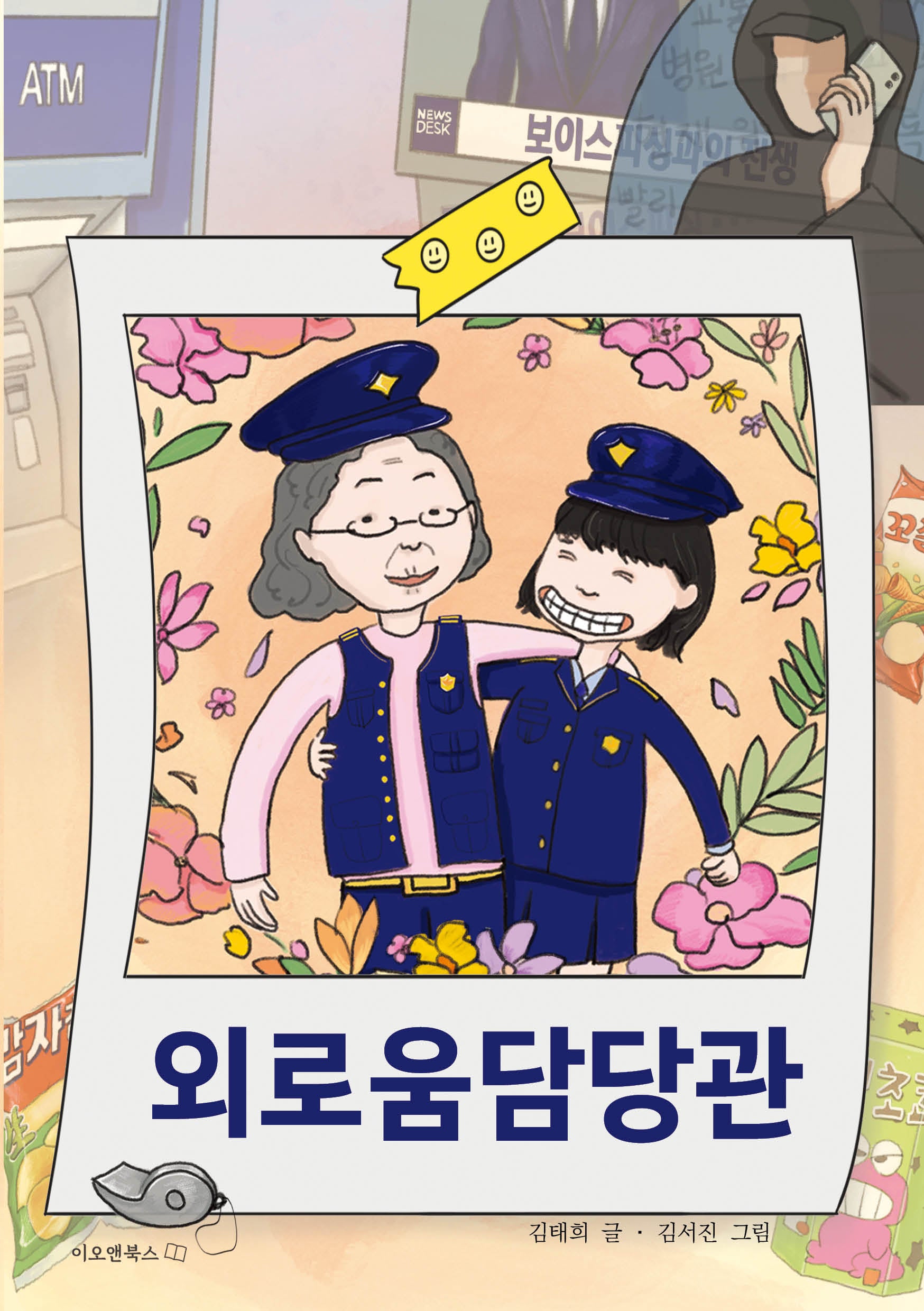 외로움담당관(이오앤북스 어린이꿈틀문고 1)