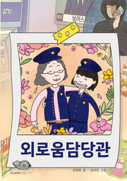 외로움담당관(이오앤북스 어린이꿈틀문고 1)