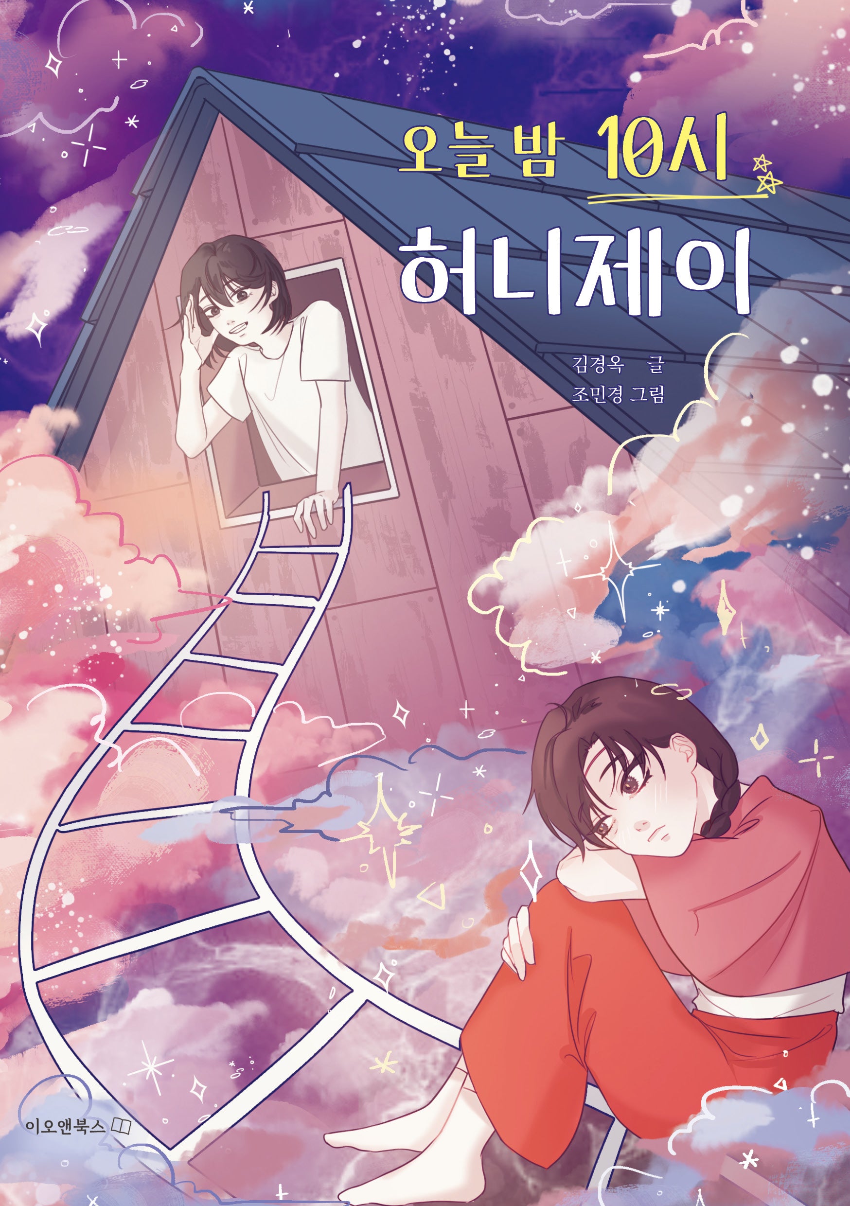 오늘 밤 10시 허니제이(개정판)(이오앤북스 어린이꿈틀문고 2)