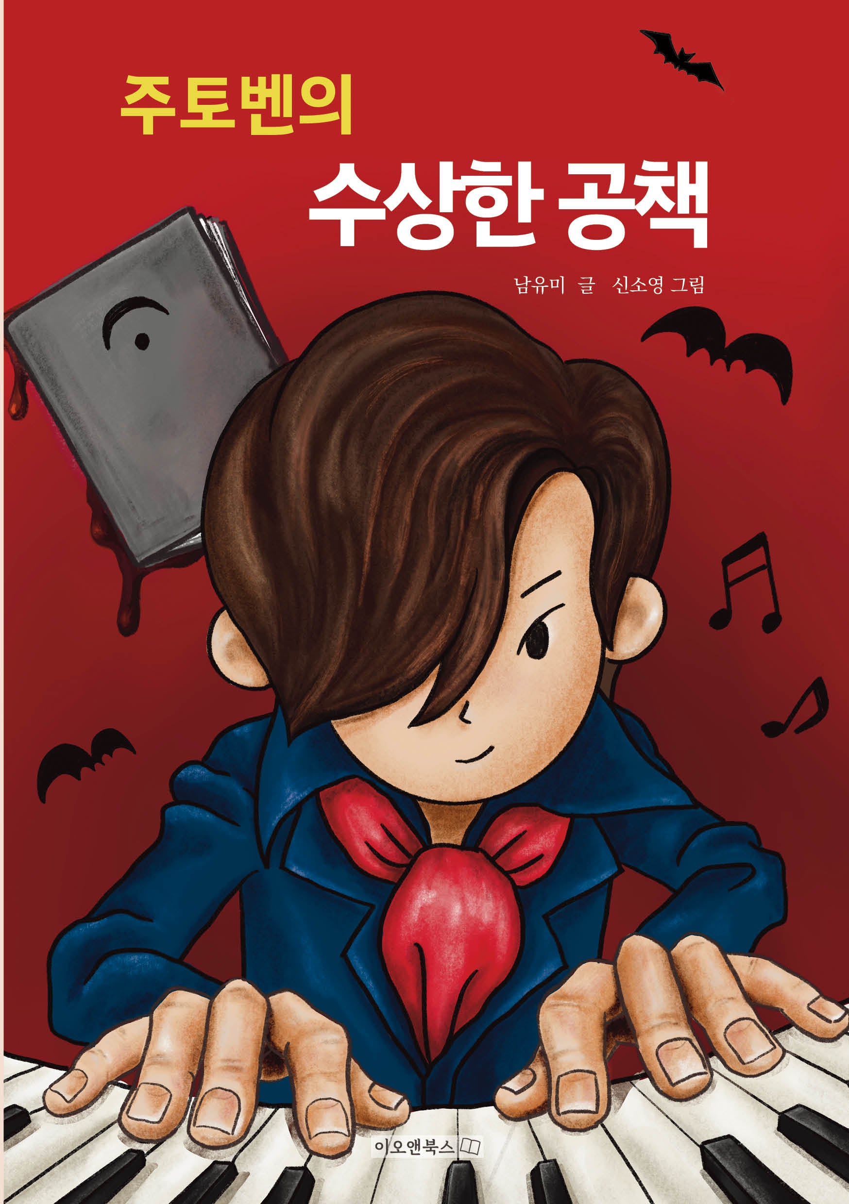 주토벤의 수상한 공책(이오앤북스 어린이 꿈틀문고 3)(반양장)