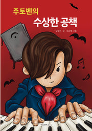 주토벤의 수상한 공책(이오앤북스 어린이 꿈틀문고 3)(반양장)