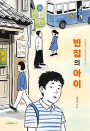 빈집의 아이(이오앤북스 청소년문학 2)