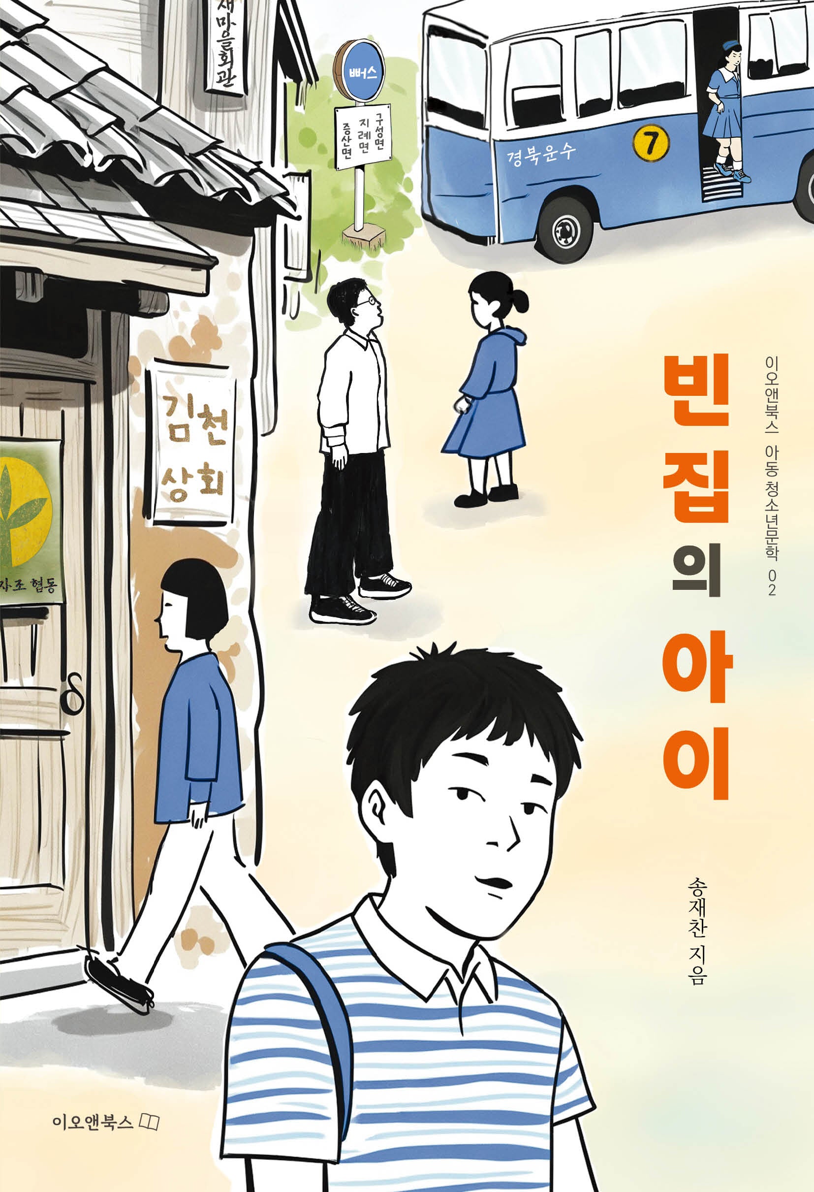 빈집의 아이(이오앤북스 청소년문학 2)
