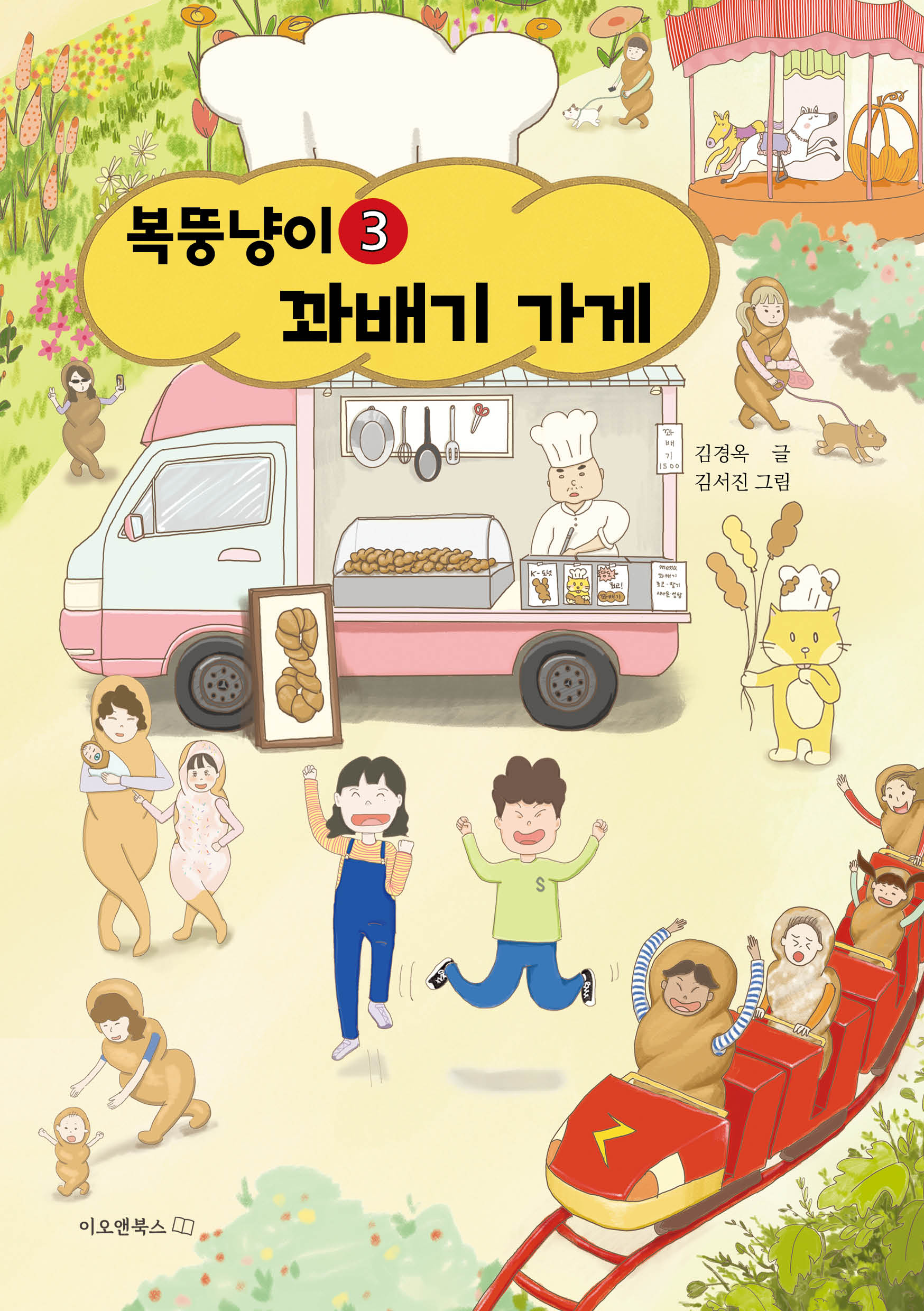 복뚱냥이 꽈배기 가게(이오앤북스 저학년문고 3)(반양장)