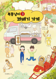 복뚱냥이 꽈배기 가게(이오앤북스 저학년문고 3)(반양장)