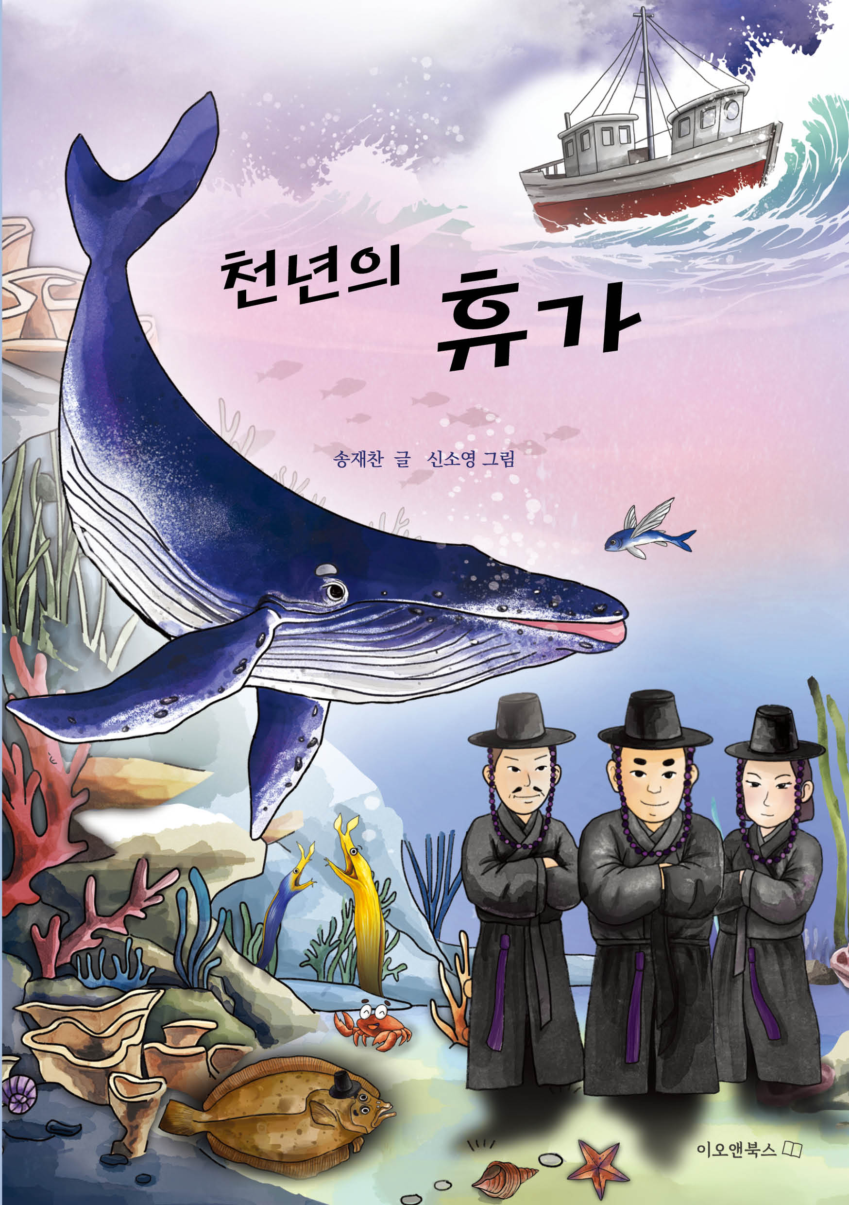 천년의 휴가(이오앤북스 어린이꿈틀문고 4)(반양장)