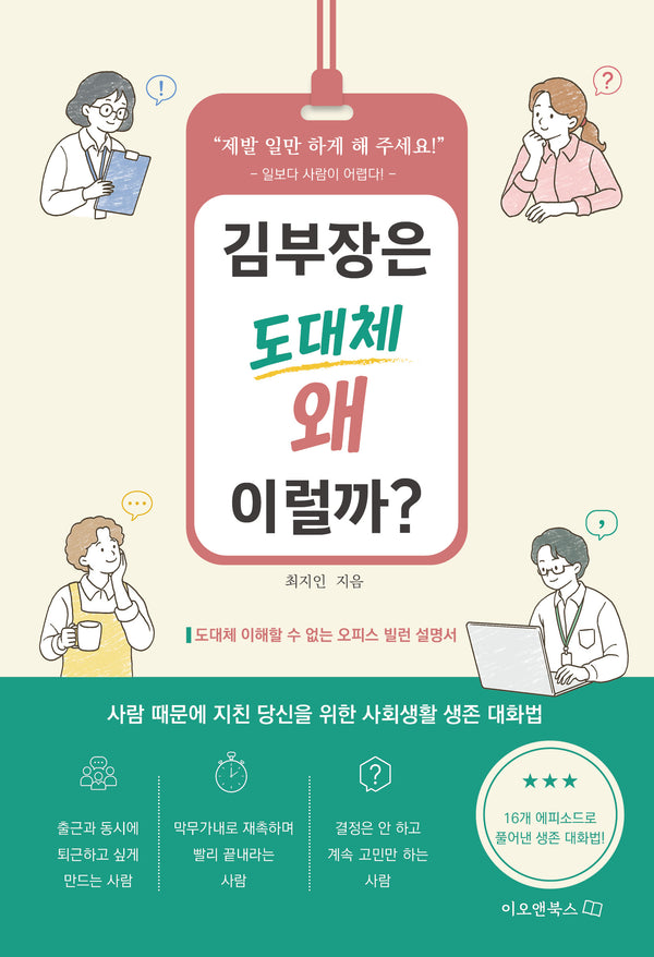 김부장은 도대체 왜 이럴까?(제발 일만 하게 해 주세요! - 일보다 사람이 어렵다! -)(이오앤북스 커뮤니케이션 시리즈 1)(반양장)