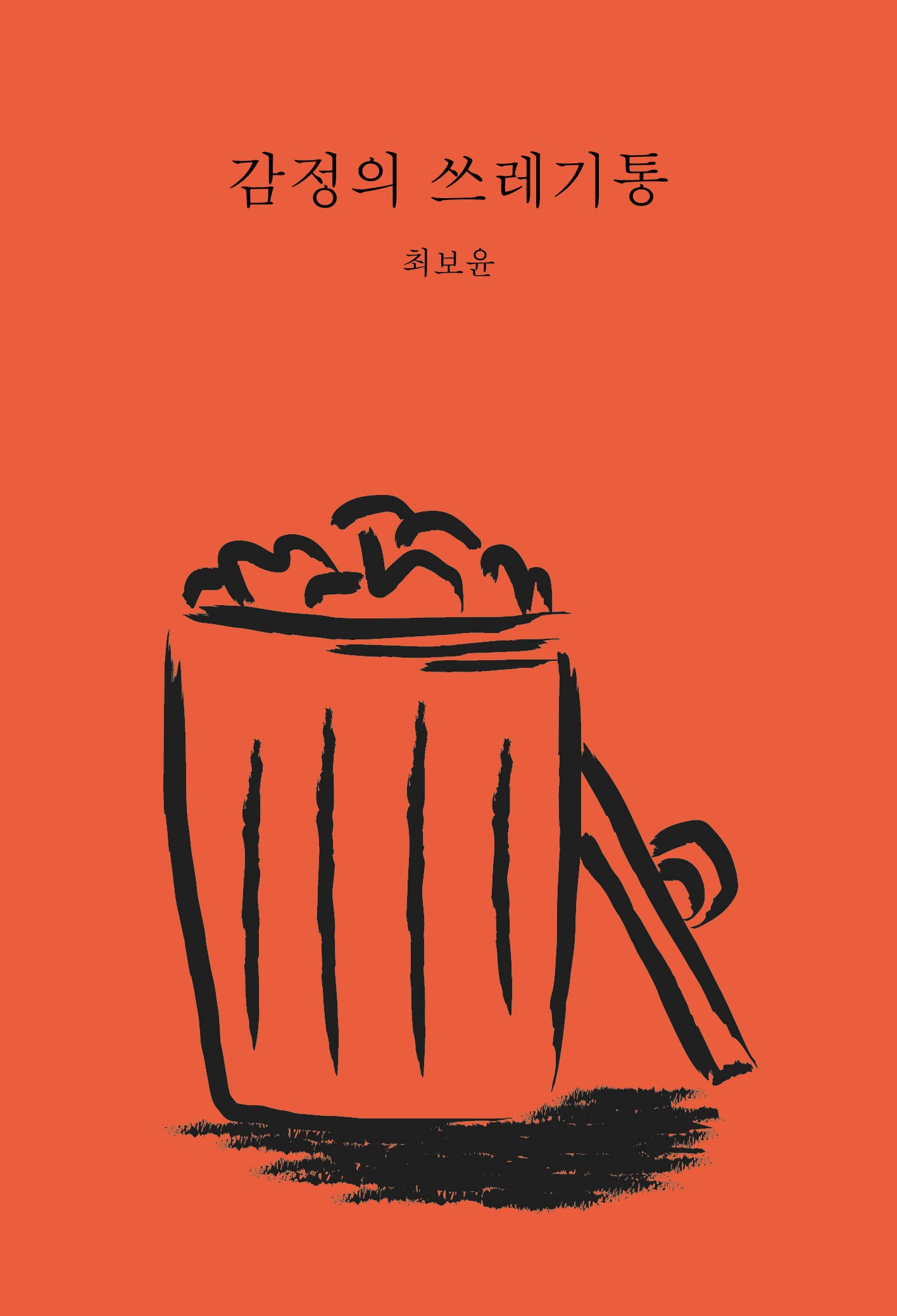감정의 쓰레기통(개정판)