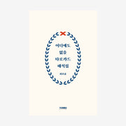 어디에도 없을 타로카드 해석집(양장본 Hardcover)
