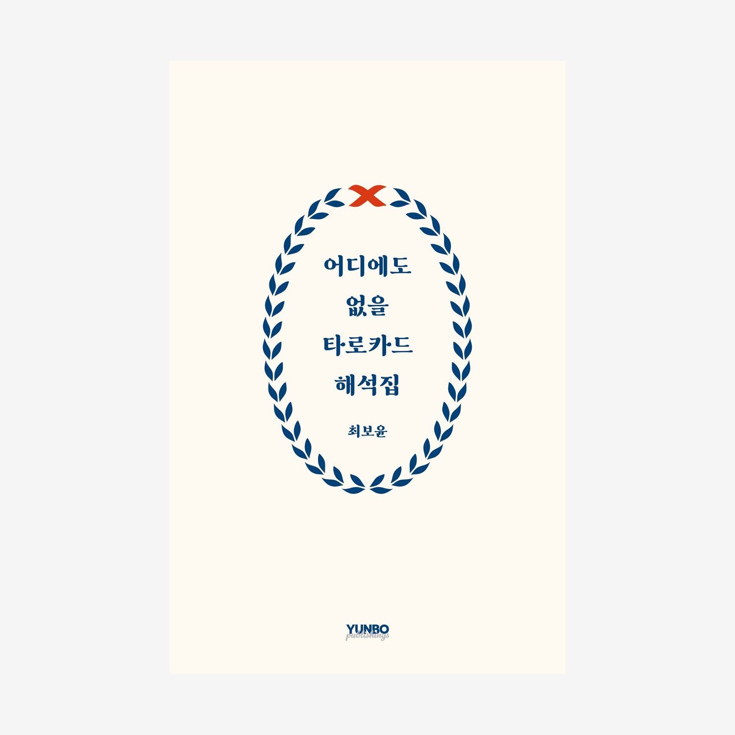 어디에도 없을 타로카드 해석집(양장본 Hardcover)