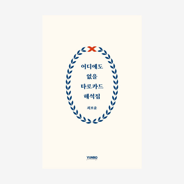 어디에도 없을 타로카드 해석집(양장본 Hardcover)