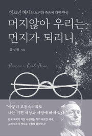 머지않아 우리는 먼지가 되리니(양장본 Hardcover)