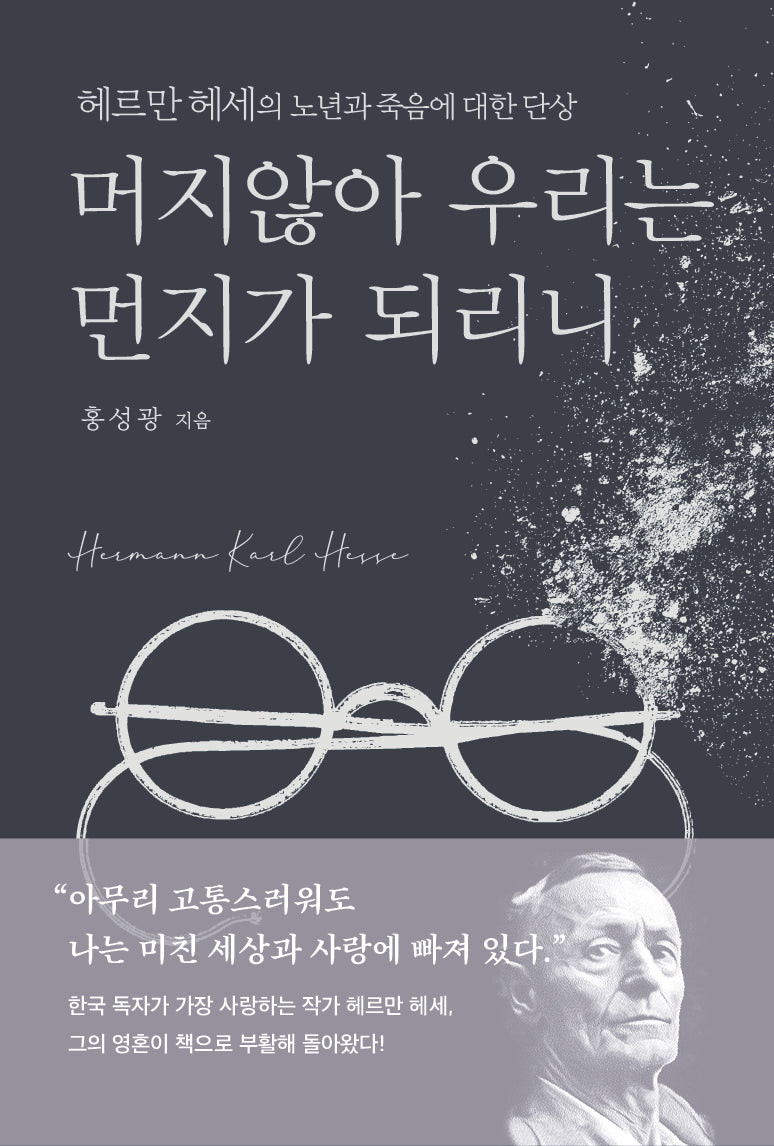 머지않아 우리는 먼지가 되리니(양장본 Hardcover)
