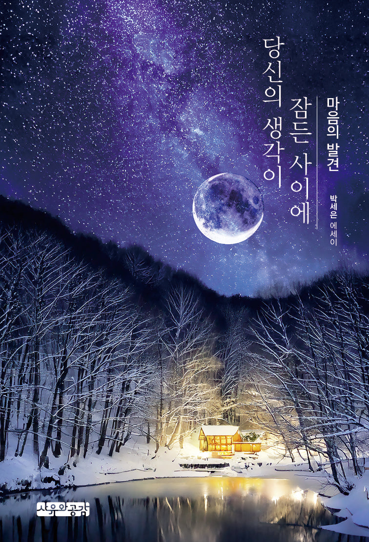 당신의 생각이 잠든 사이에