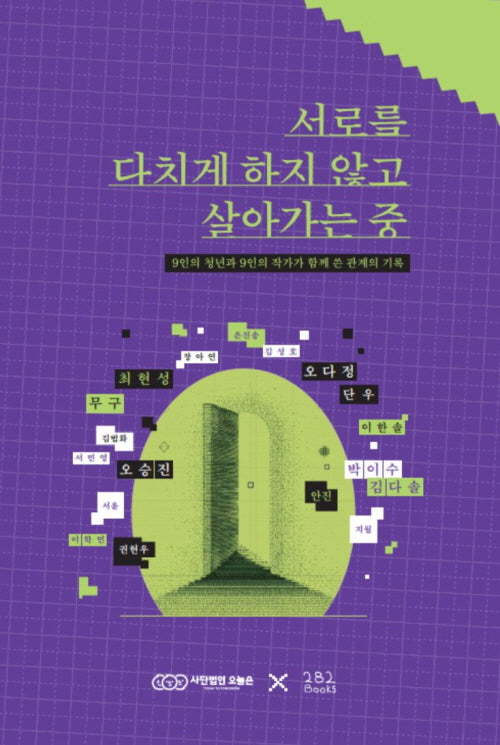 서로를 다치게 하지 않고 살아가는 중