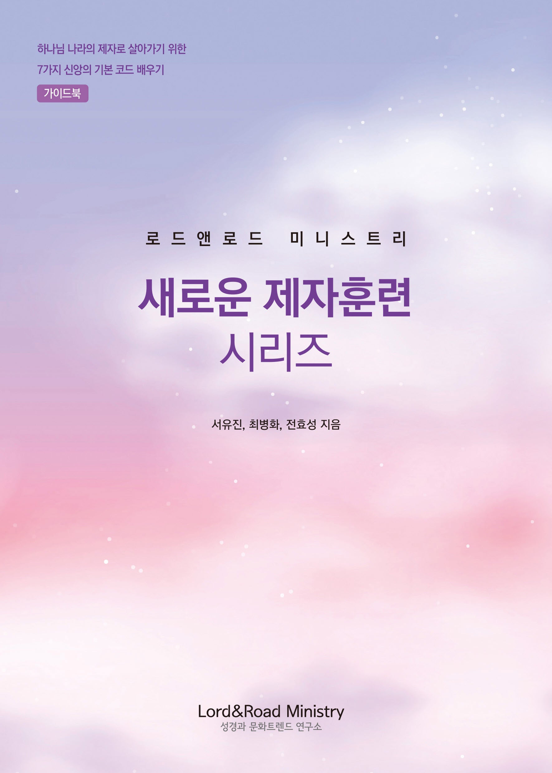 로드앤로드 미니스트리 새로운 제자훈련 시리즈: 가이드북(인도자용)