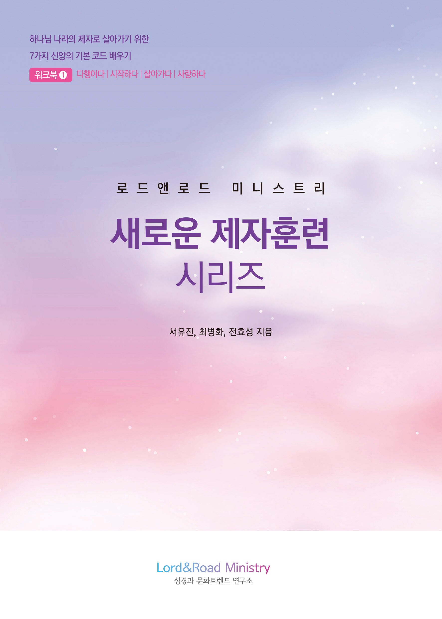 로드앤로드 미니스트리 새로운 제자훈련 시리즈: 워크북1(학습자용1)