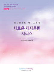 로드앤로드 미니스트리 새로운 제자훈련 시리즈: 워크북1(학습자용1)