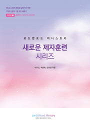 로드앤로드 미니스트리 새로운 제자훈련 시리즈: 워크북2(학습자용2)