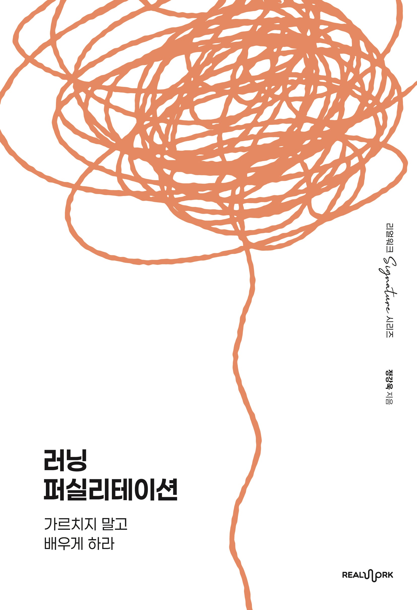 러닝 퍼실리테이션(리얼워크 시그니처 시리즈)