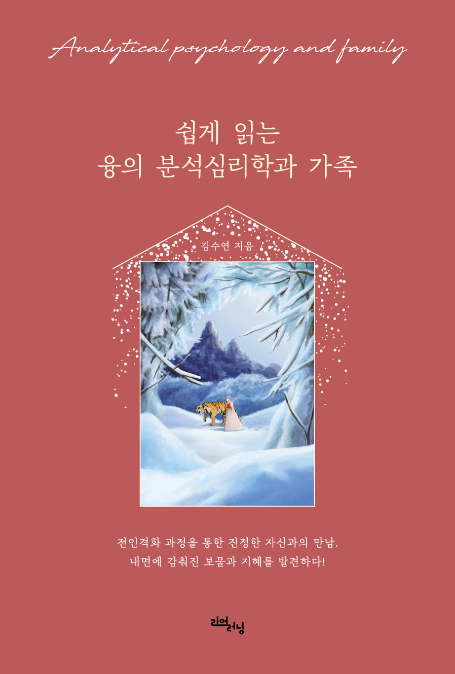 쉽게 읽는 융의 분석심리학과 가족(리얼라이프시리즈)