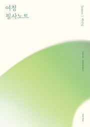 여정 필사노트 시즌 1: 하나님