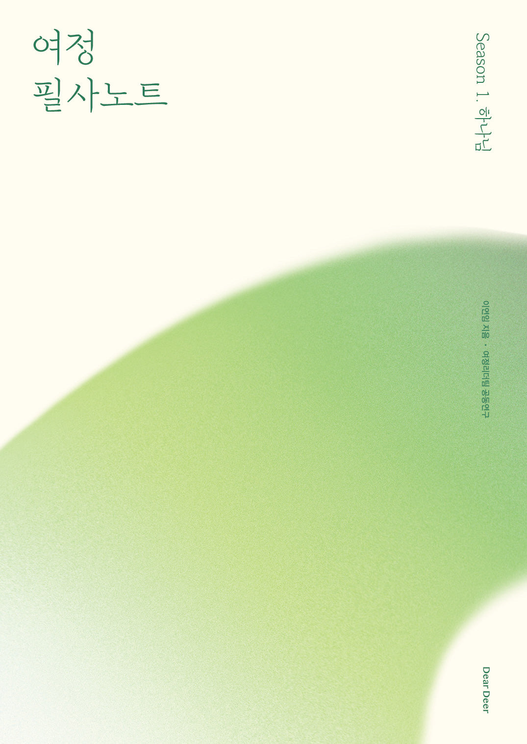 여정 필사노트 시즌 1: 하나님