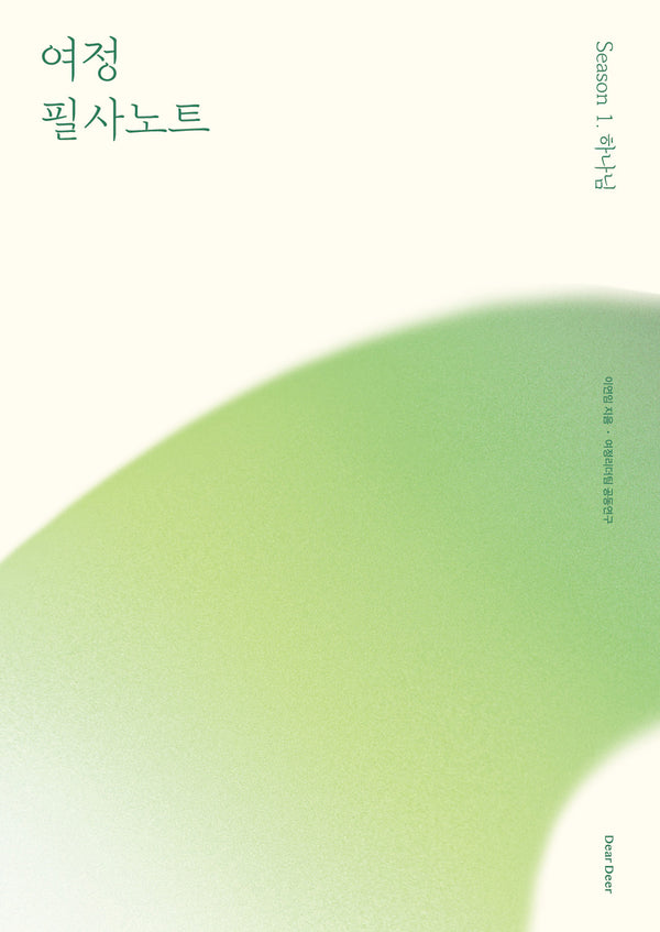 여정 필사노트 시즌 1: 하나님