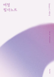여정 필사노트 시즌 2: 예수님