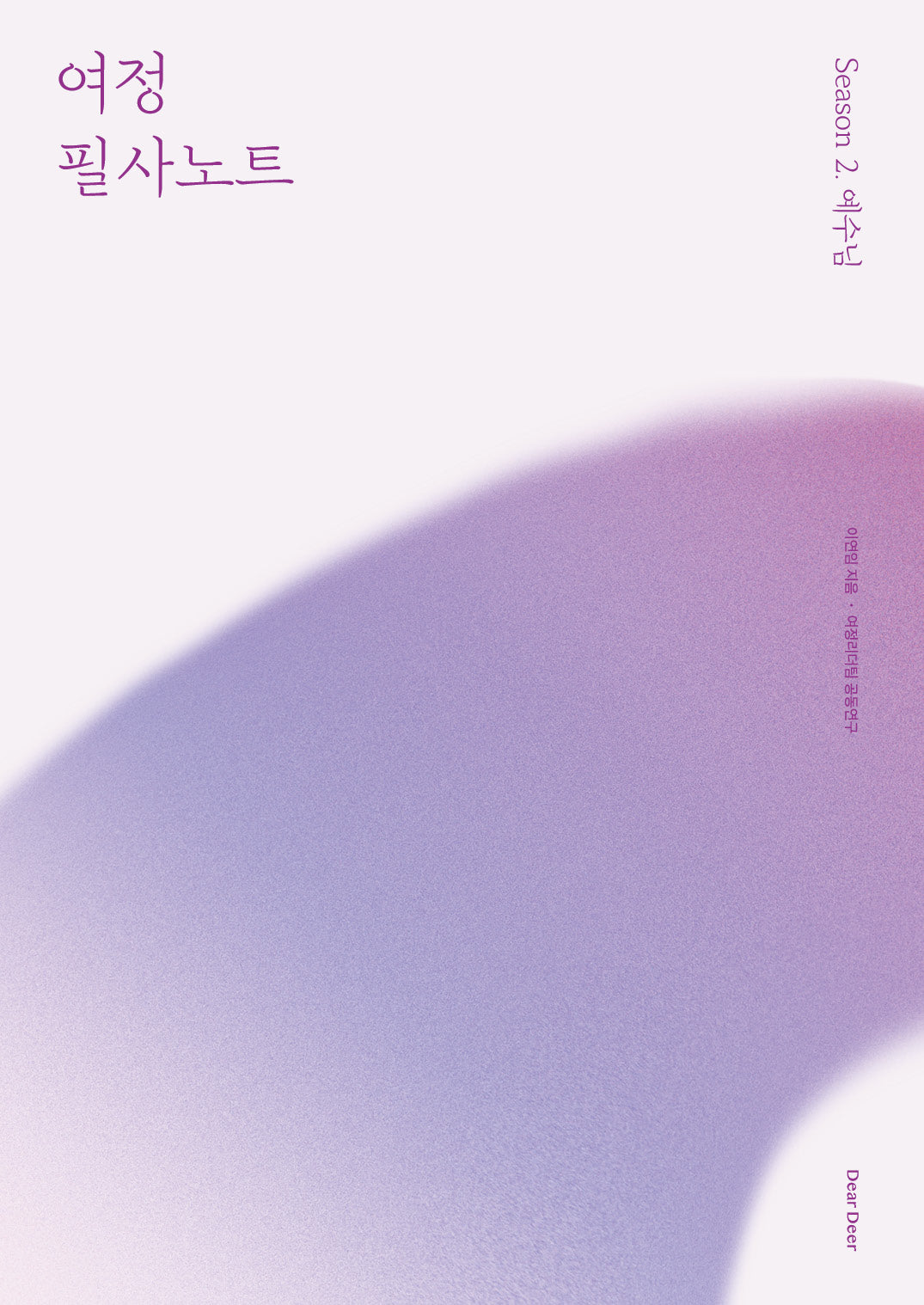 여정 필사노트 시즌 2: 예수님
