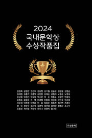 국내문학상 수상작품집(2024)