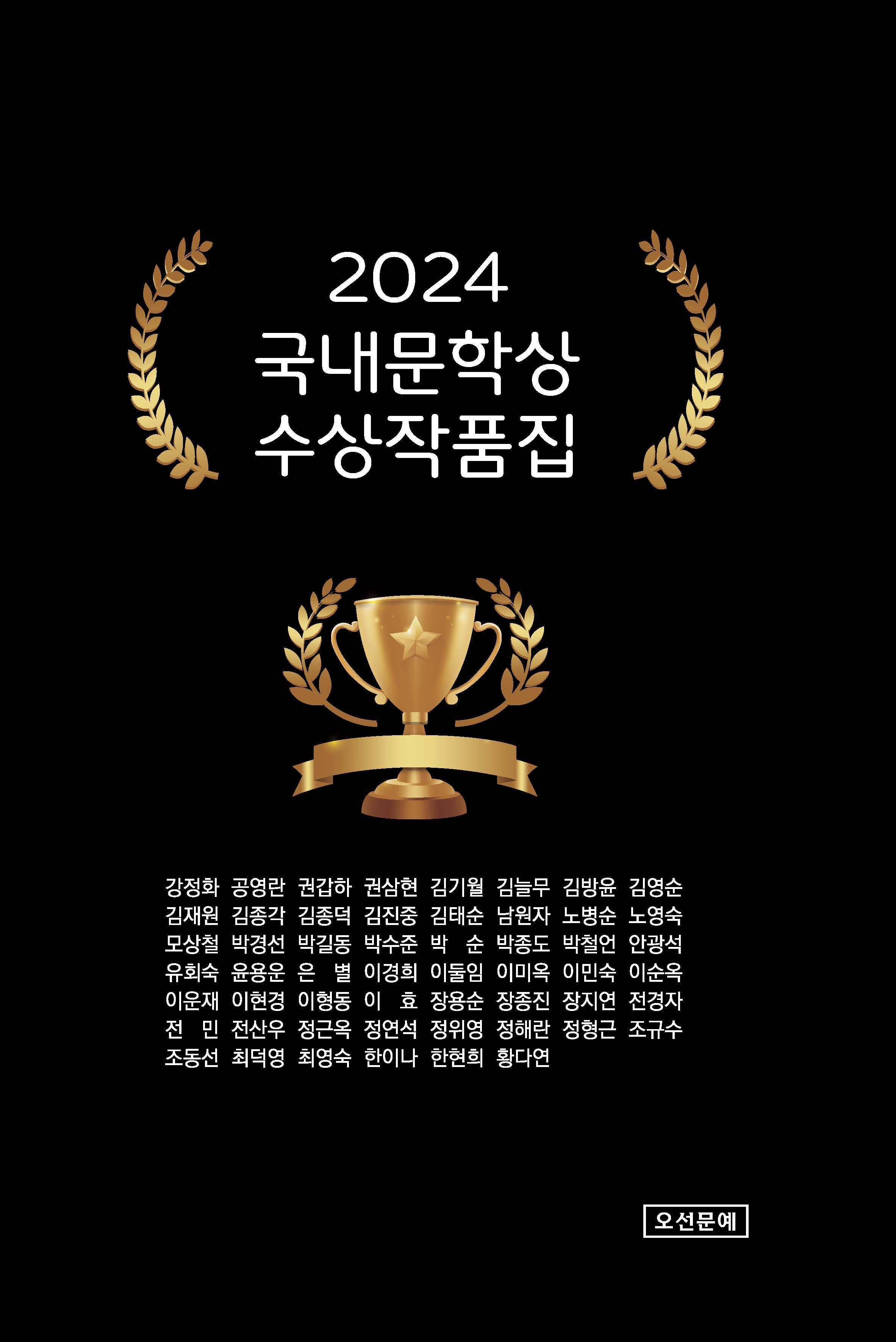 국내문학상 수상작품집(2024)