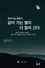 혼자 가는 달보다 같이 가는 별이 더 멀리간다(개정판 3판)