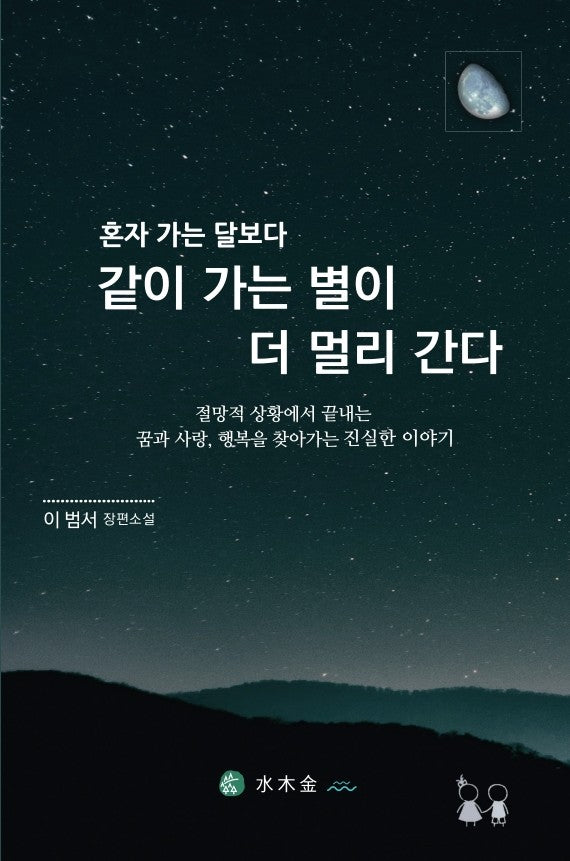 혼자 가는 달보다 같이 가는 별이 더 멀리간다(개정판 3판)