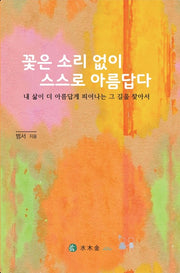 꽃은 소리 없이 스스로 아름답다