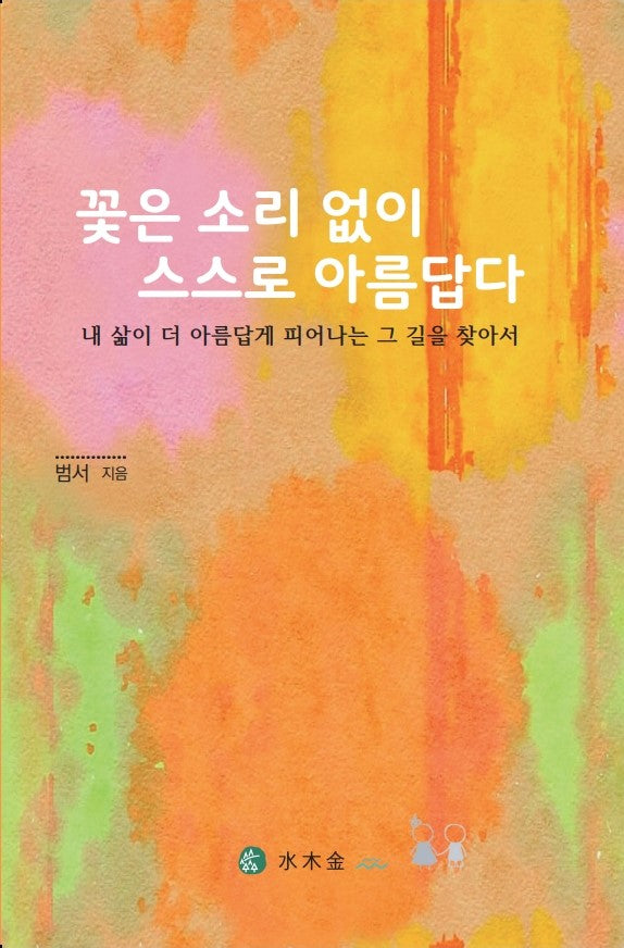 꽃은 소리 없이 스스로 아름답다