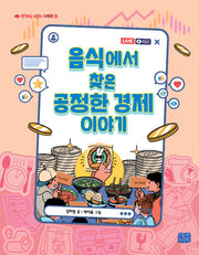 음식에서 찾은 공정한 경제 이야기(생각하는 어린이 사회편 14)