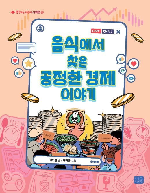 음식에서 찾은 공정한 경제 이야기(생각하는 어린이 사회편 14)