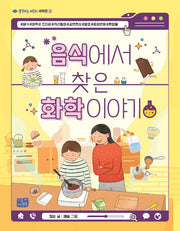 음식에서 찾은 화학 이야기(생각하는 어린이 과학편 3)