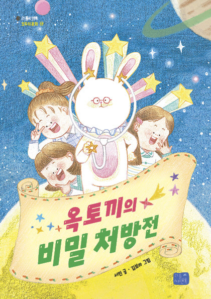 옥토끼의 비밀 처방전(모두의 동화 시리즈 39)