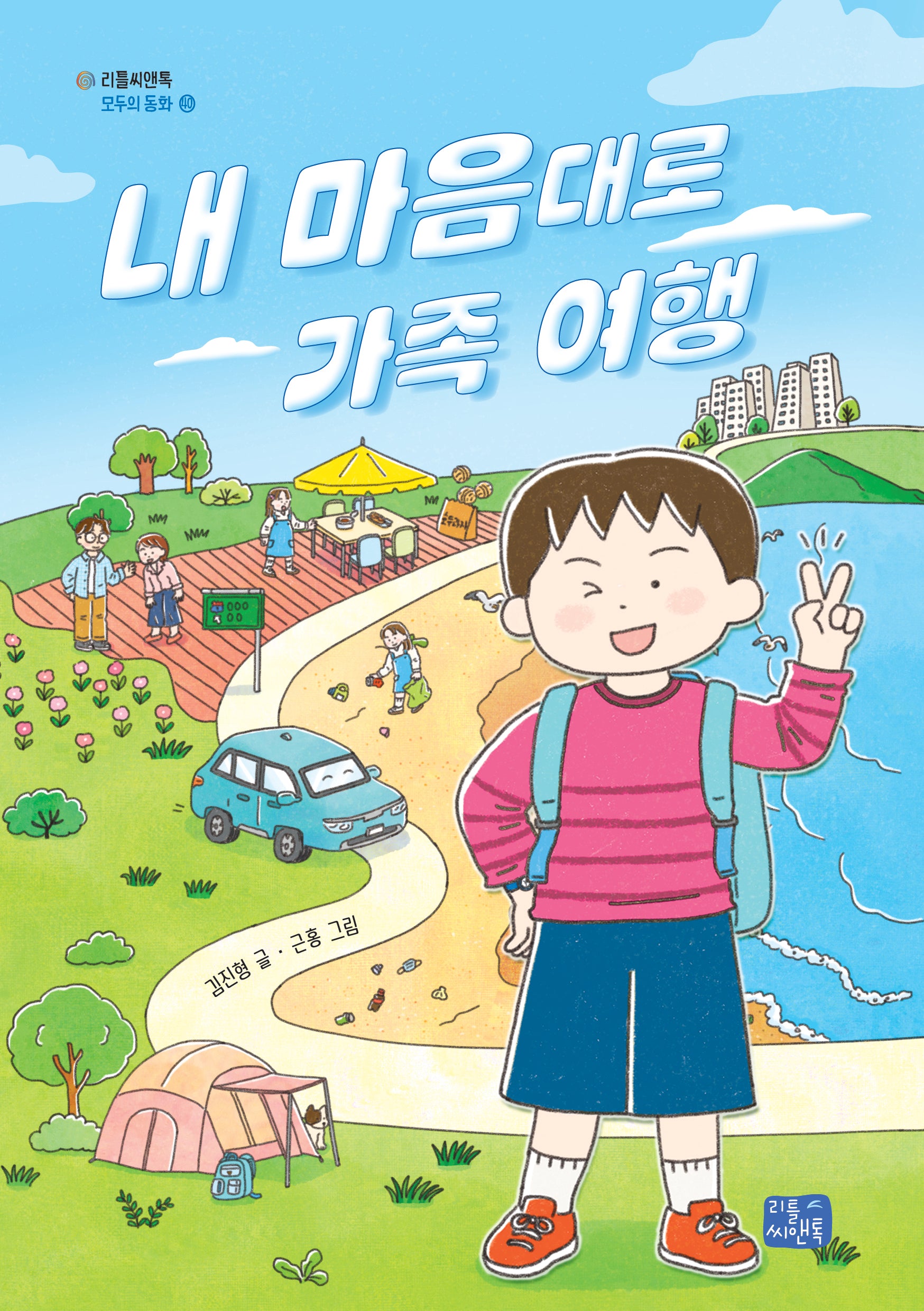 내 마음대로 가족 여행(모두의 동화 40)