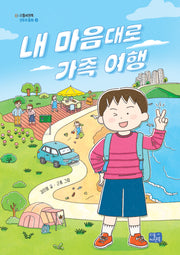 내 마음대로 가족 여행(모두의 동화 40)